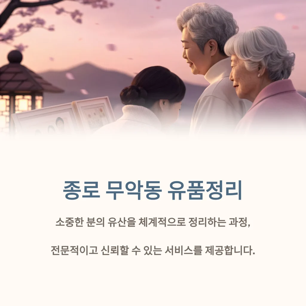 종로 무악동 유품정리
