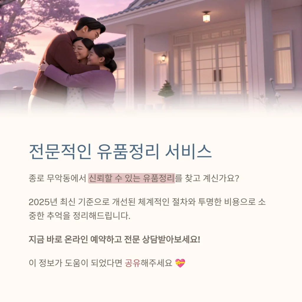 종로 무악동 유품정리
