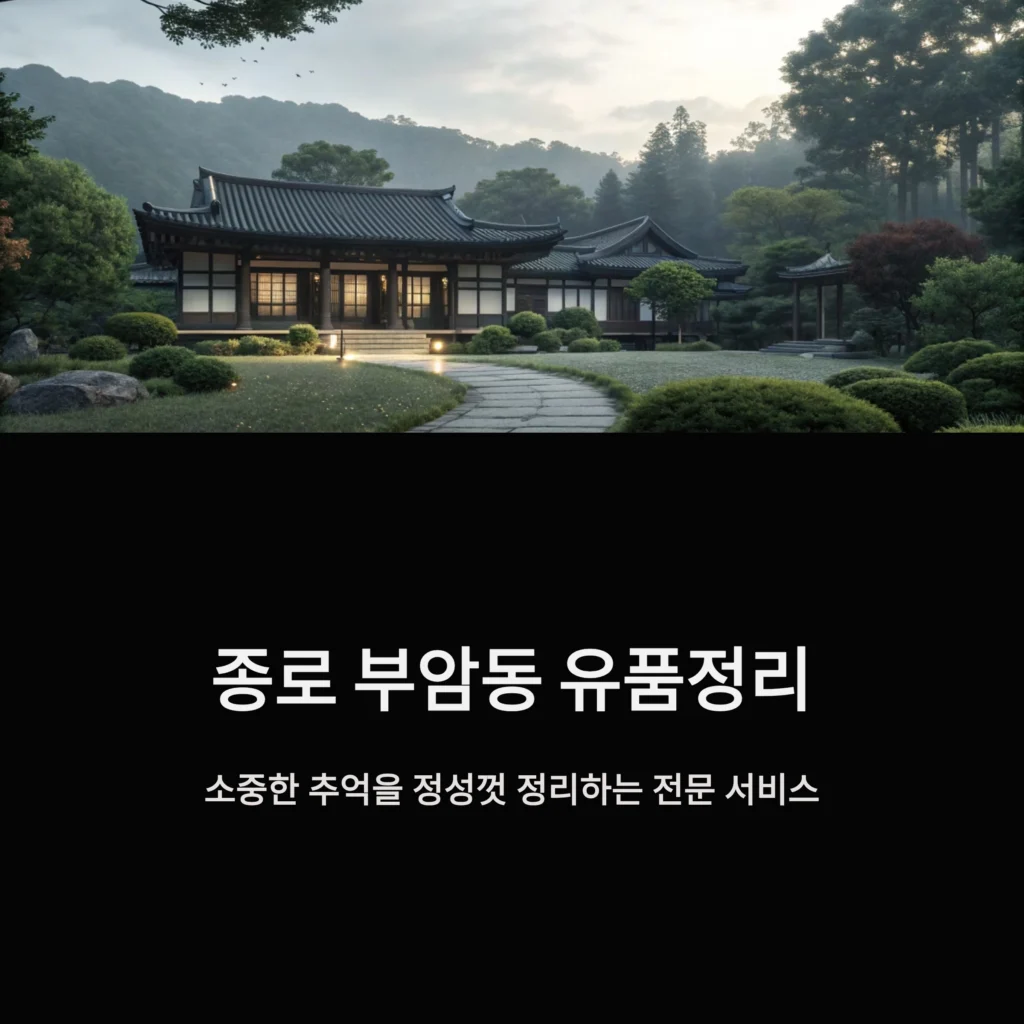 종로 부암동 유품정리