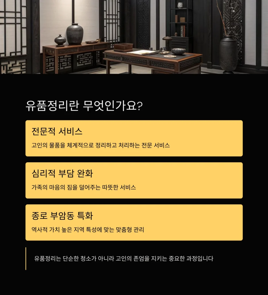 종로 부암동 유품정리