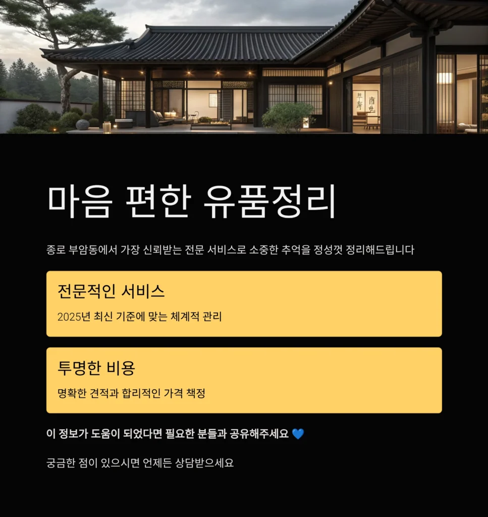 종로 부암동 유품정리