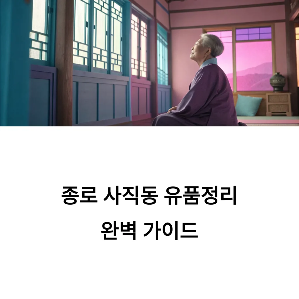 종로 사직동 유품정리
