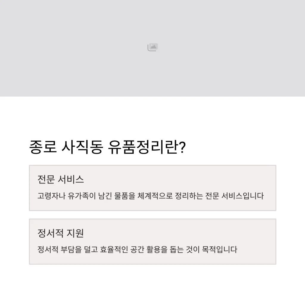 종로 사직동 유품정리