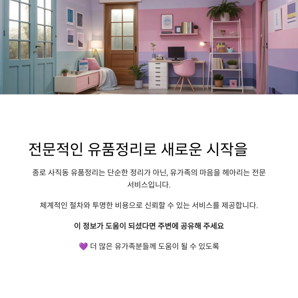 종로 사직동 유품정리
