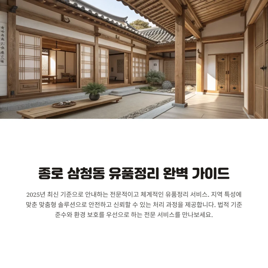 종로 삼청동 유품정리