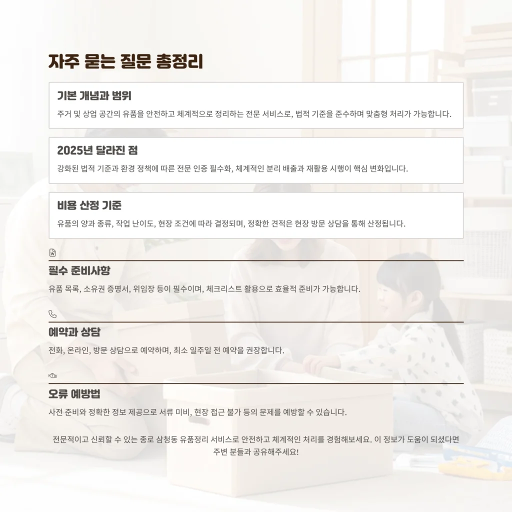 종로 삼청동 유품정리