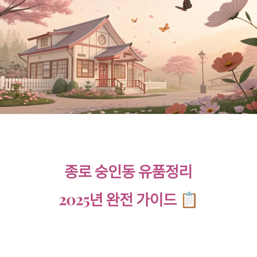 종로 숭인동 유품정리