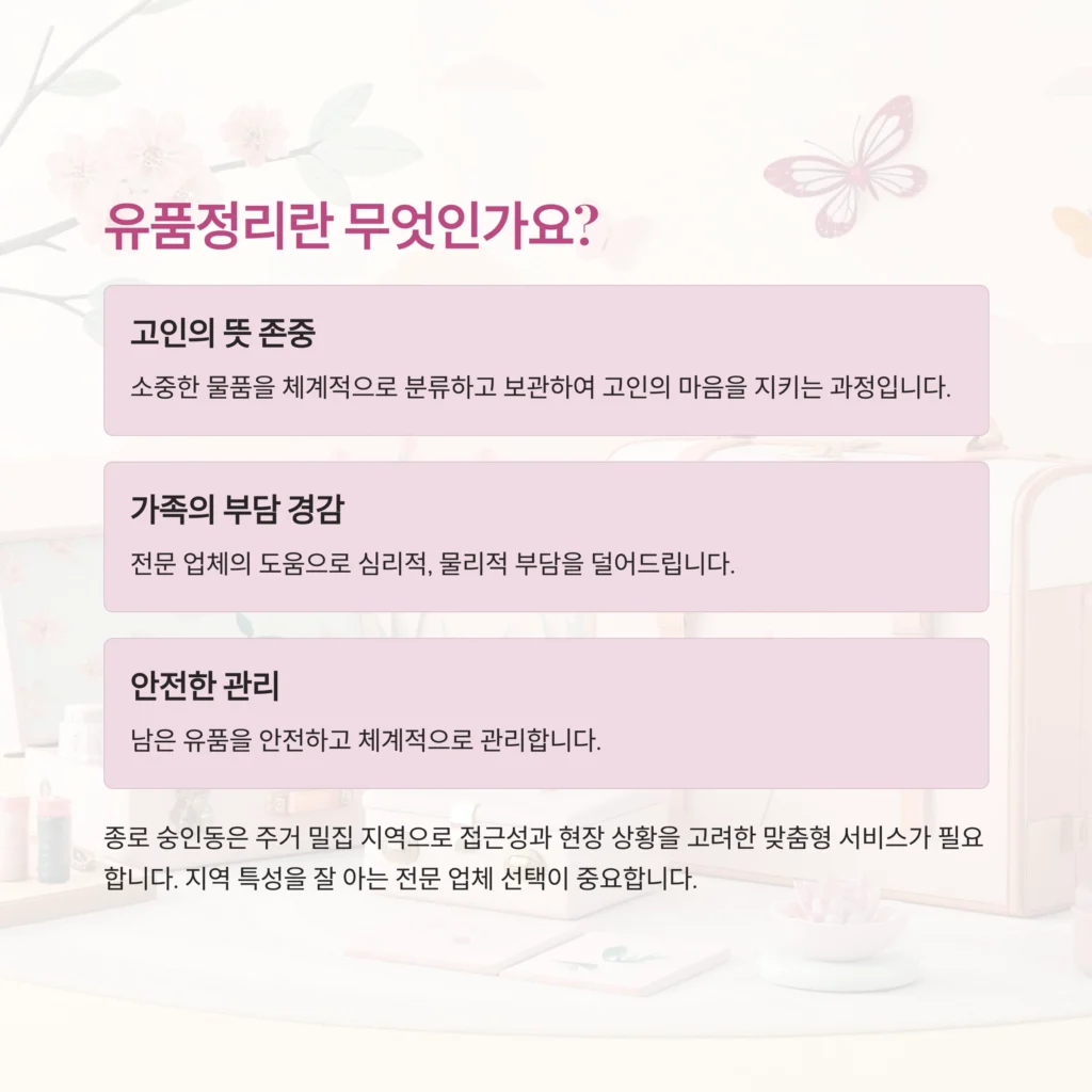 종로 숭인동 유품정리