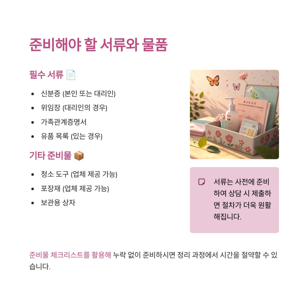 종로 숭인동 유품정리