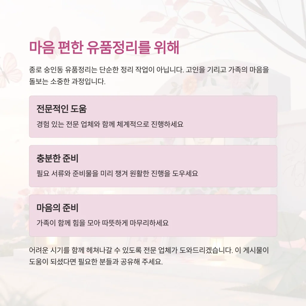 종로 숭인동 유품정리