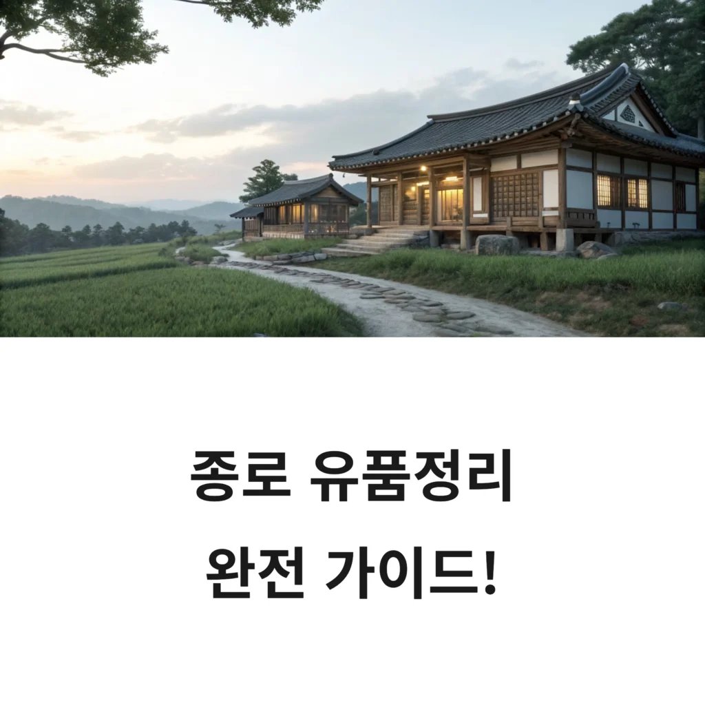 종로 유품정리