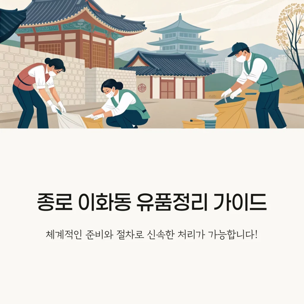 종로 이화동 유품정리