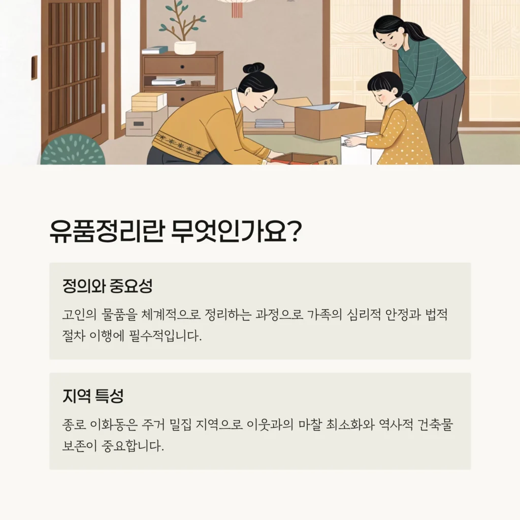 종로 이화동 유품정리
