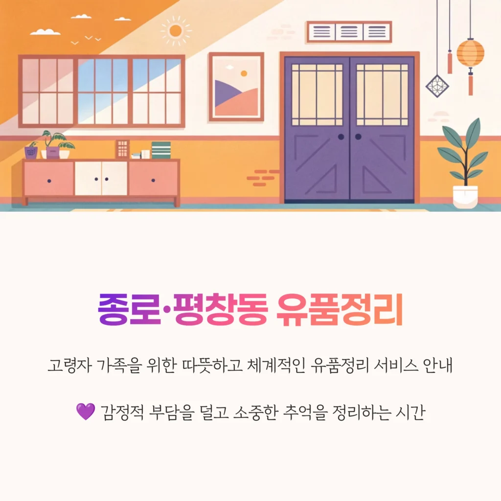 종로 평창동 유품정리