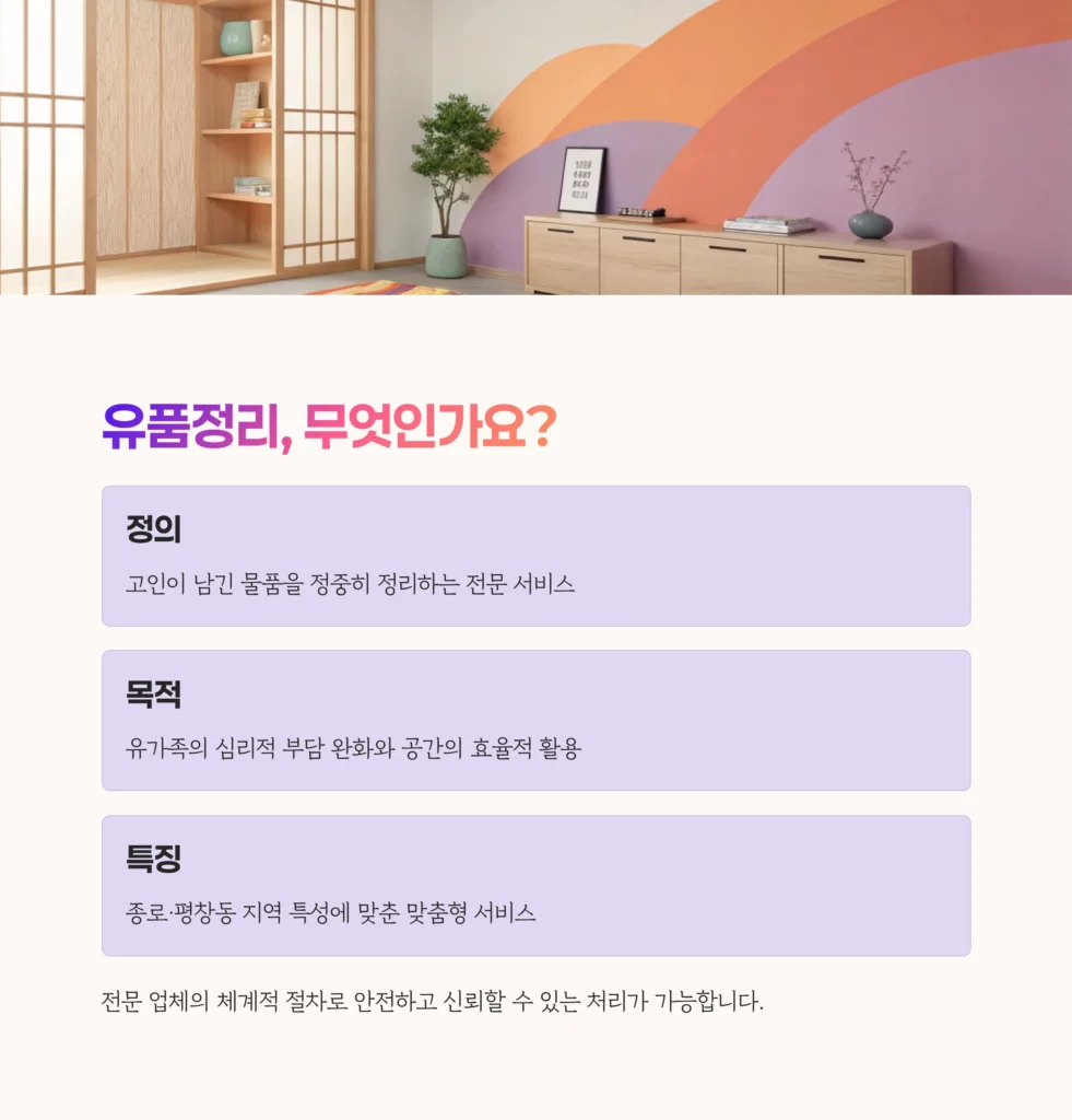 종로 평창동 유품정리