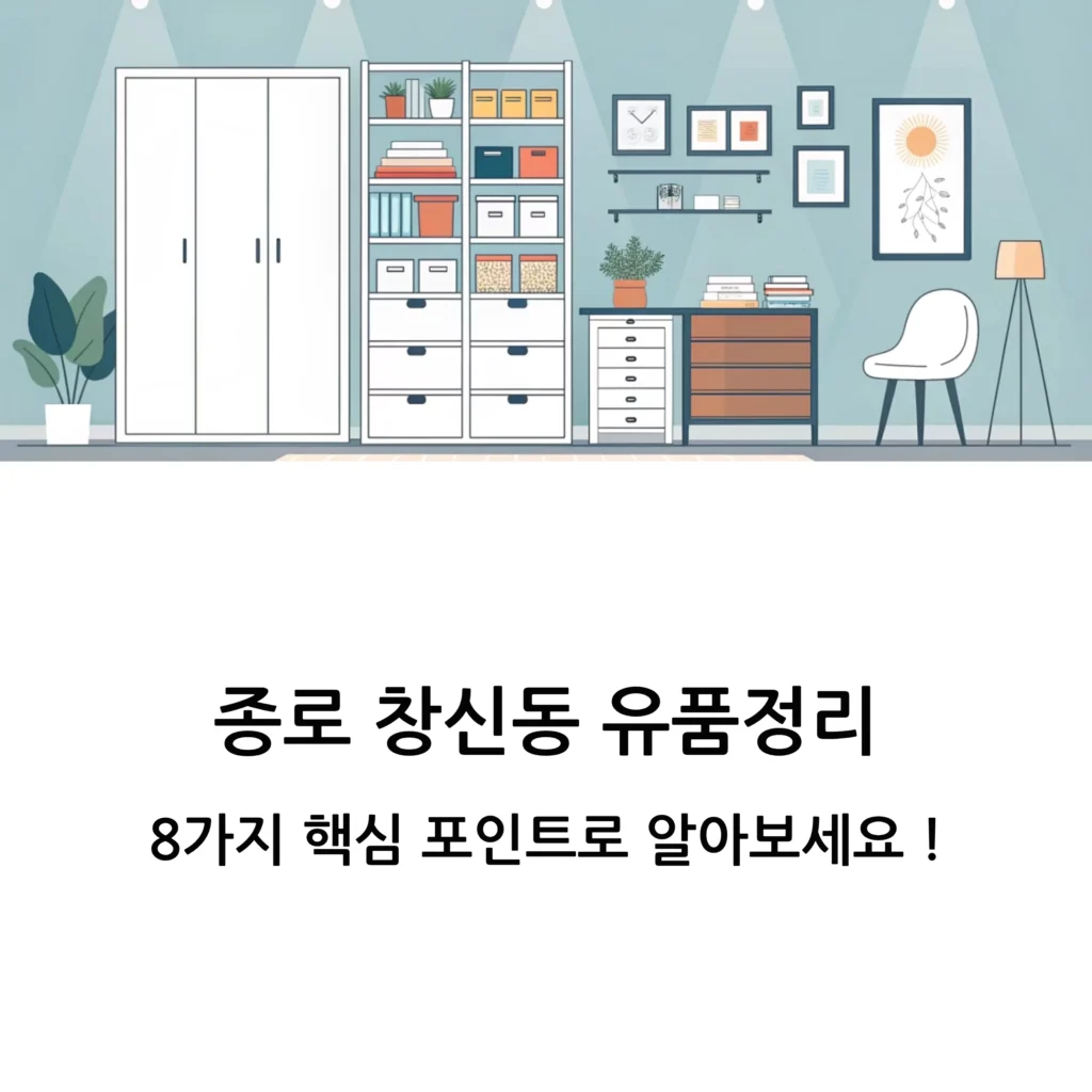 종로 창신동 유품정리