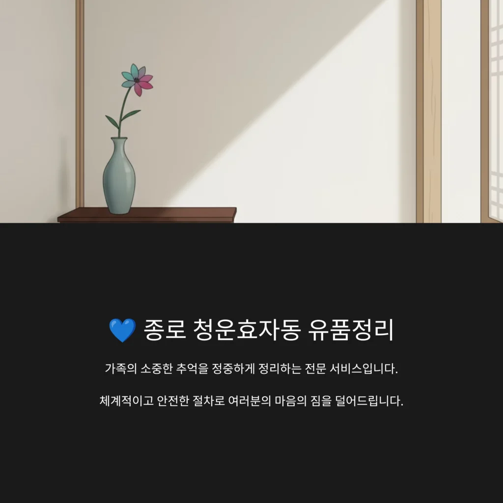 종로 청운효자동 유품정리