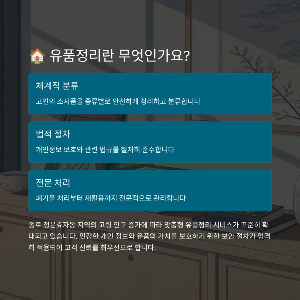 종로 청운효자동 유품정리
