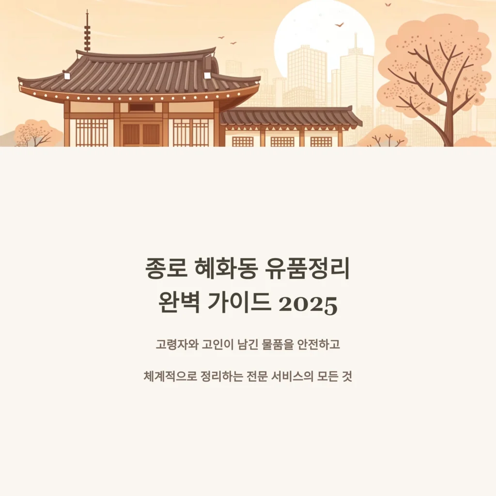 종로 혜화동 유품정리