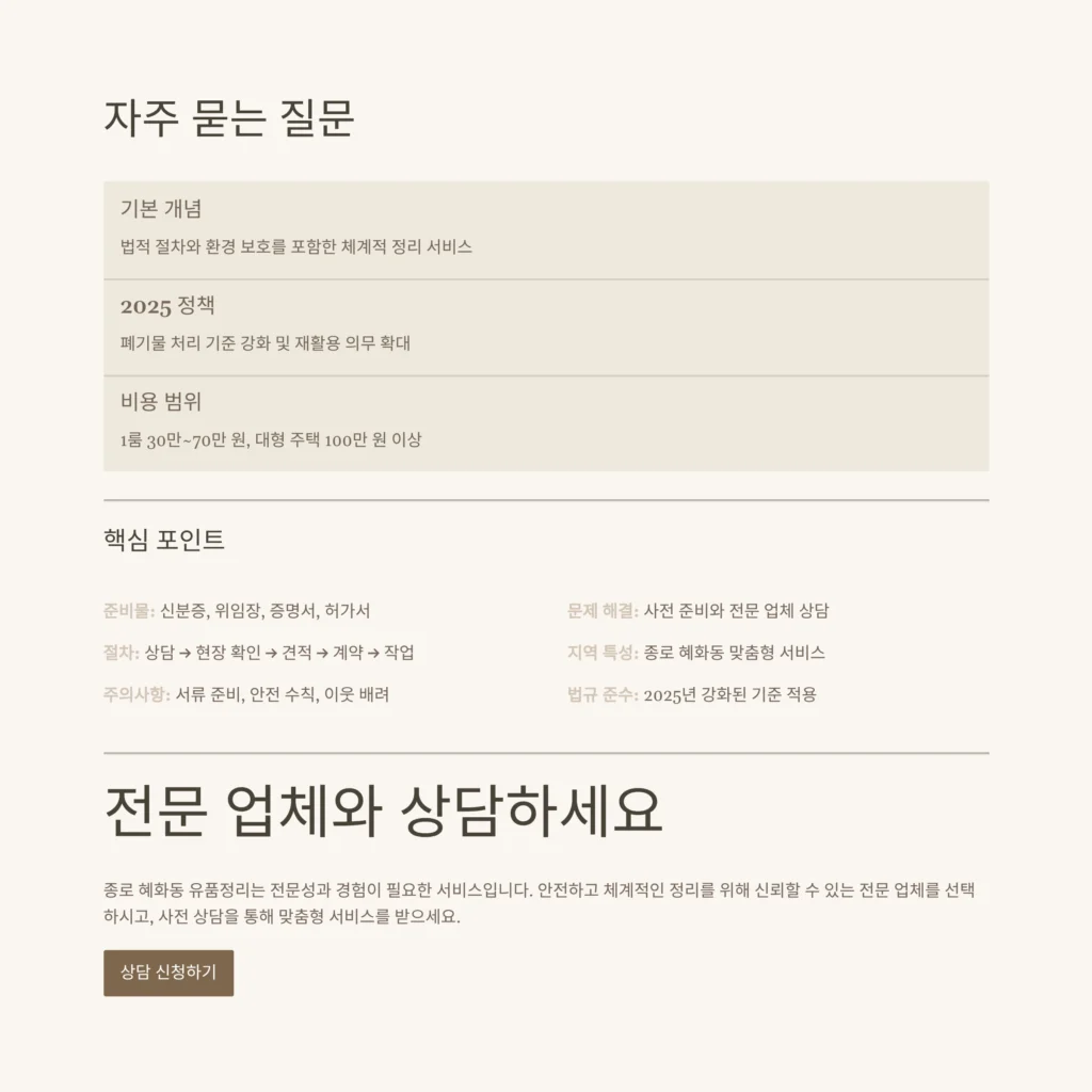 종로 혜화동 유품정리