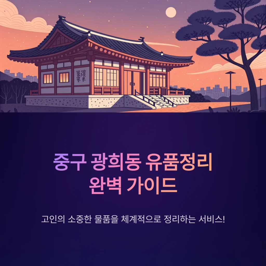 중구 광희동 유품정리