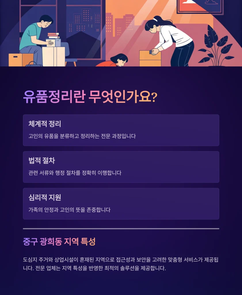 중구 광희동 유품정리