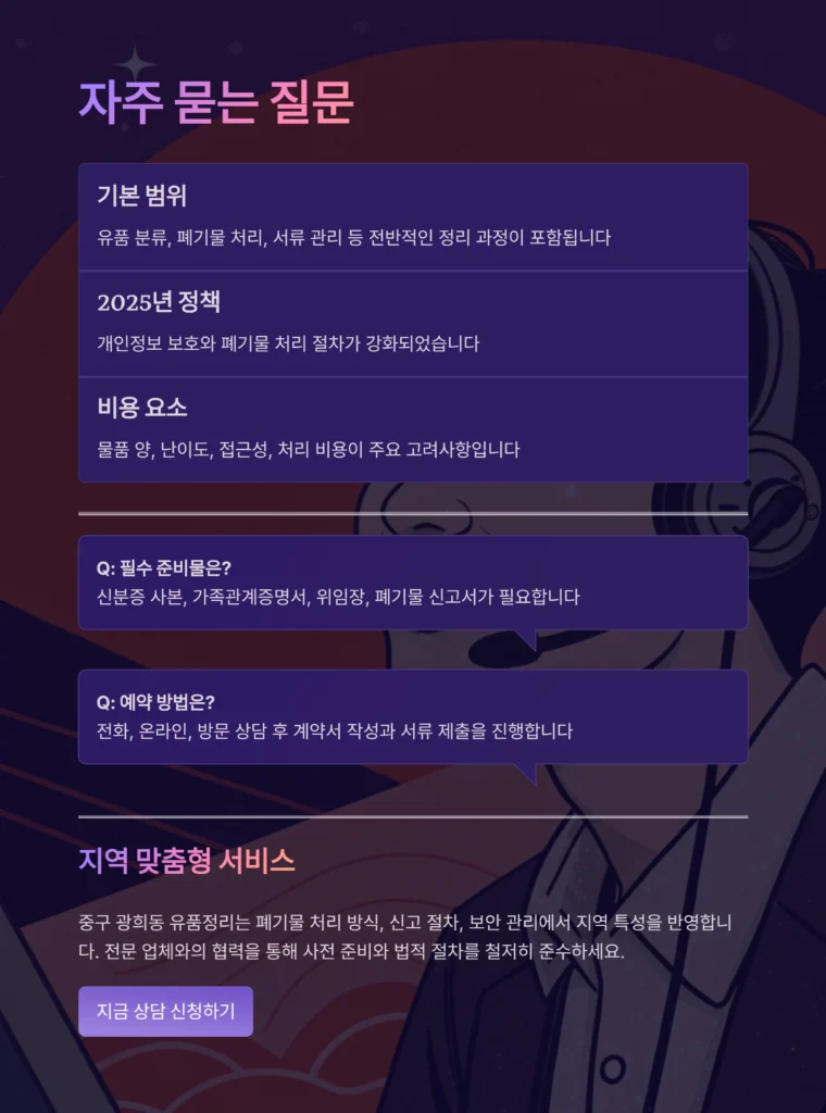 중구 광희동 유품정리