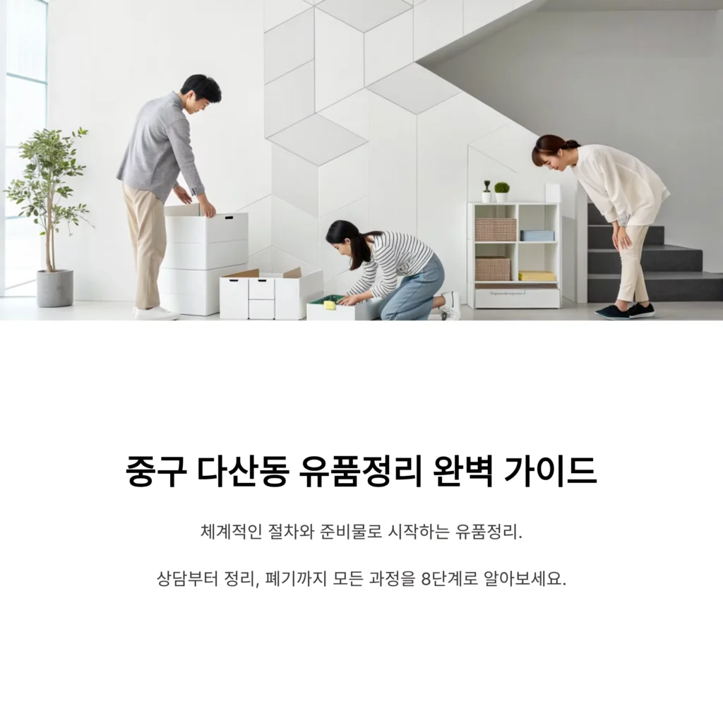 중구 다산동 유품정리