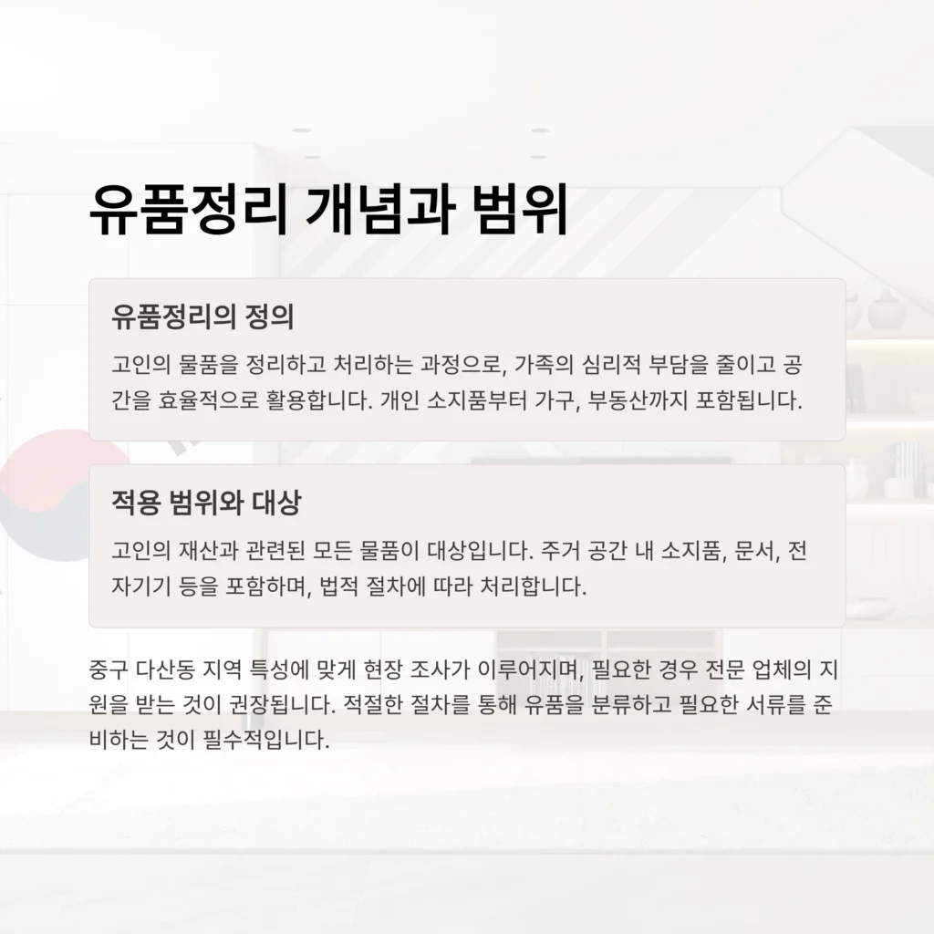 중구 다산동 유품정리