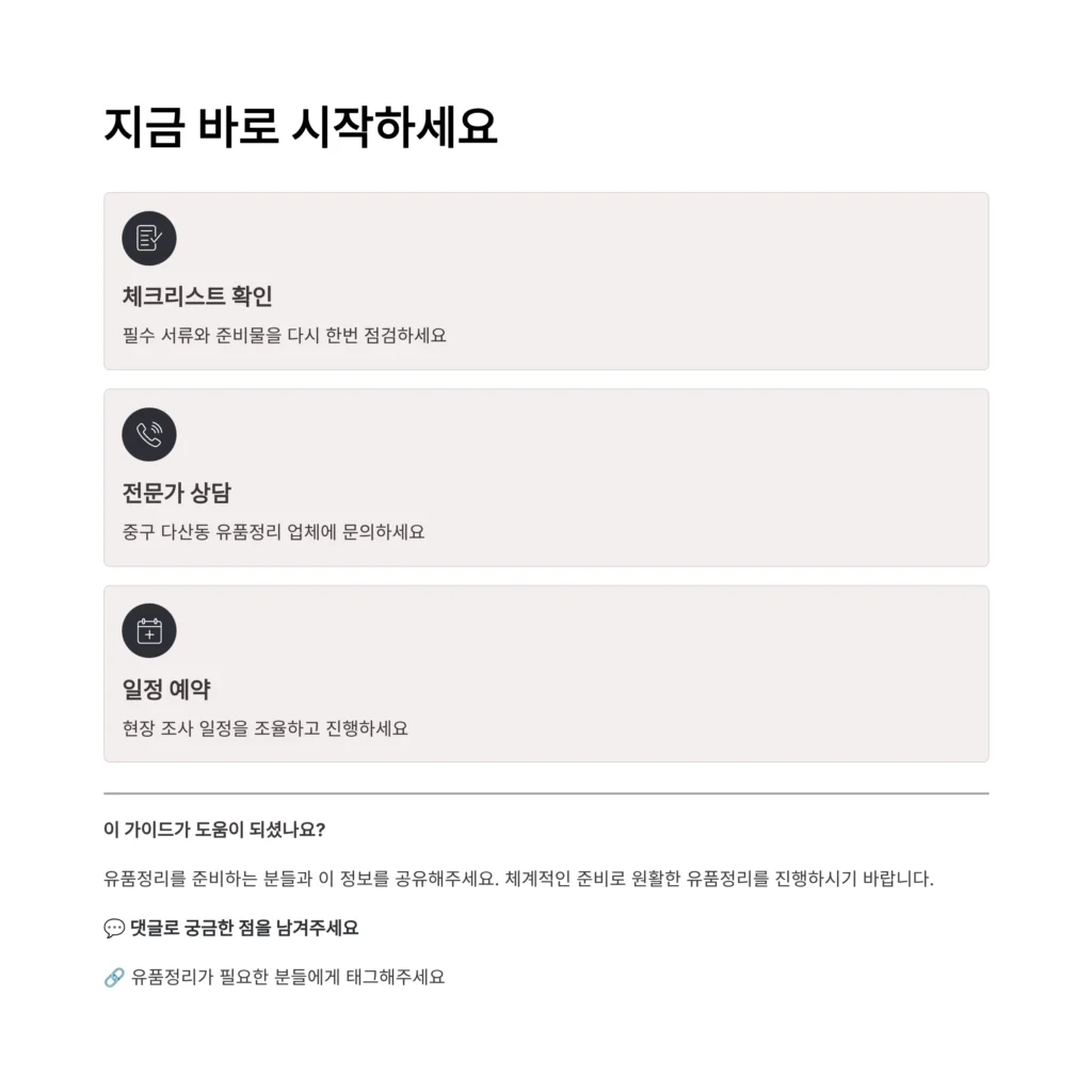 중구 다산동 유품정리