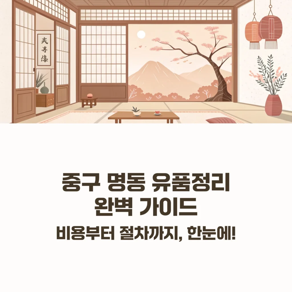 중구 명동 유품정리