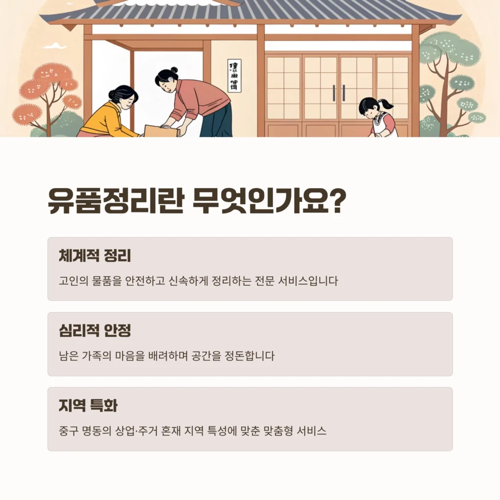 중구 명동 유품정리