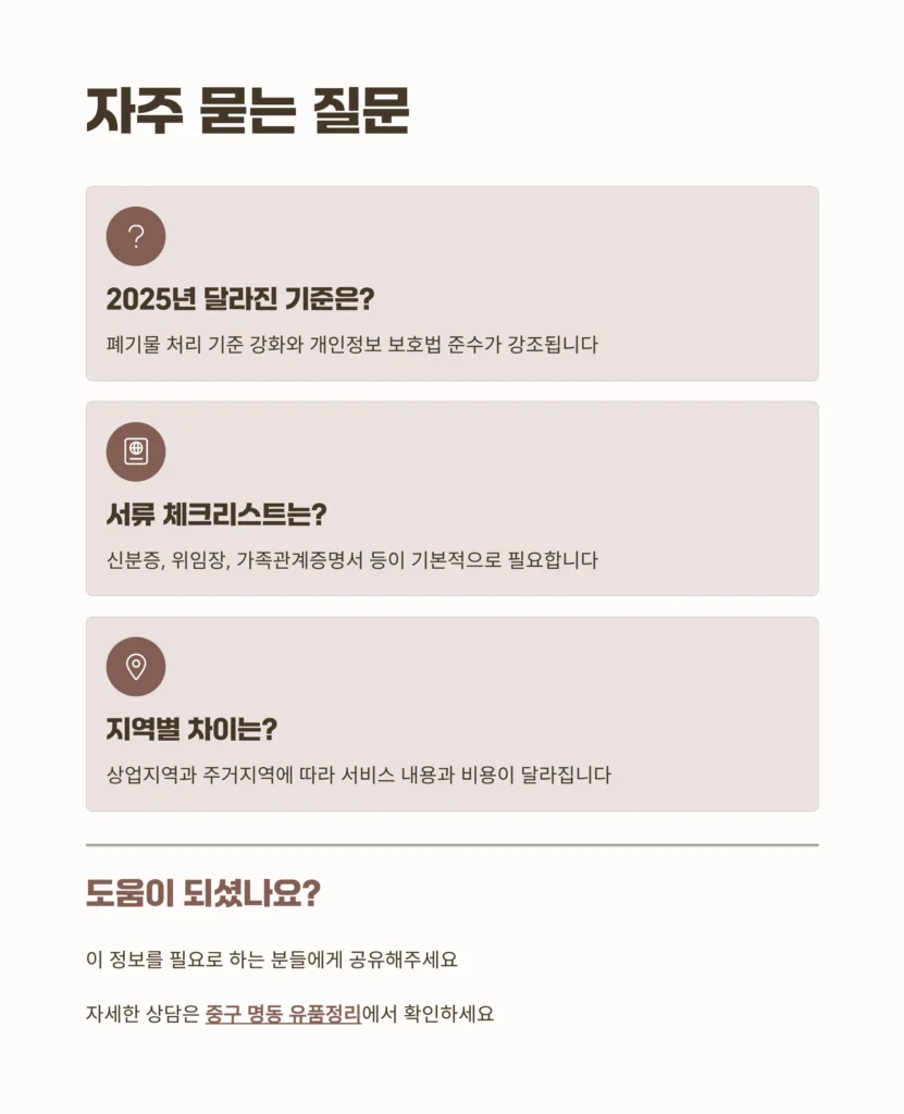중구 명동 유품정리