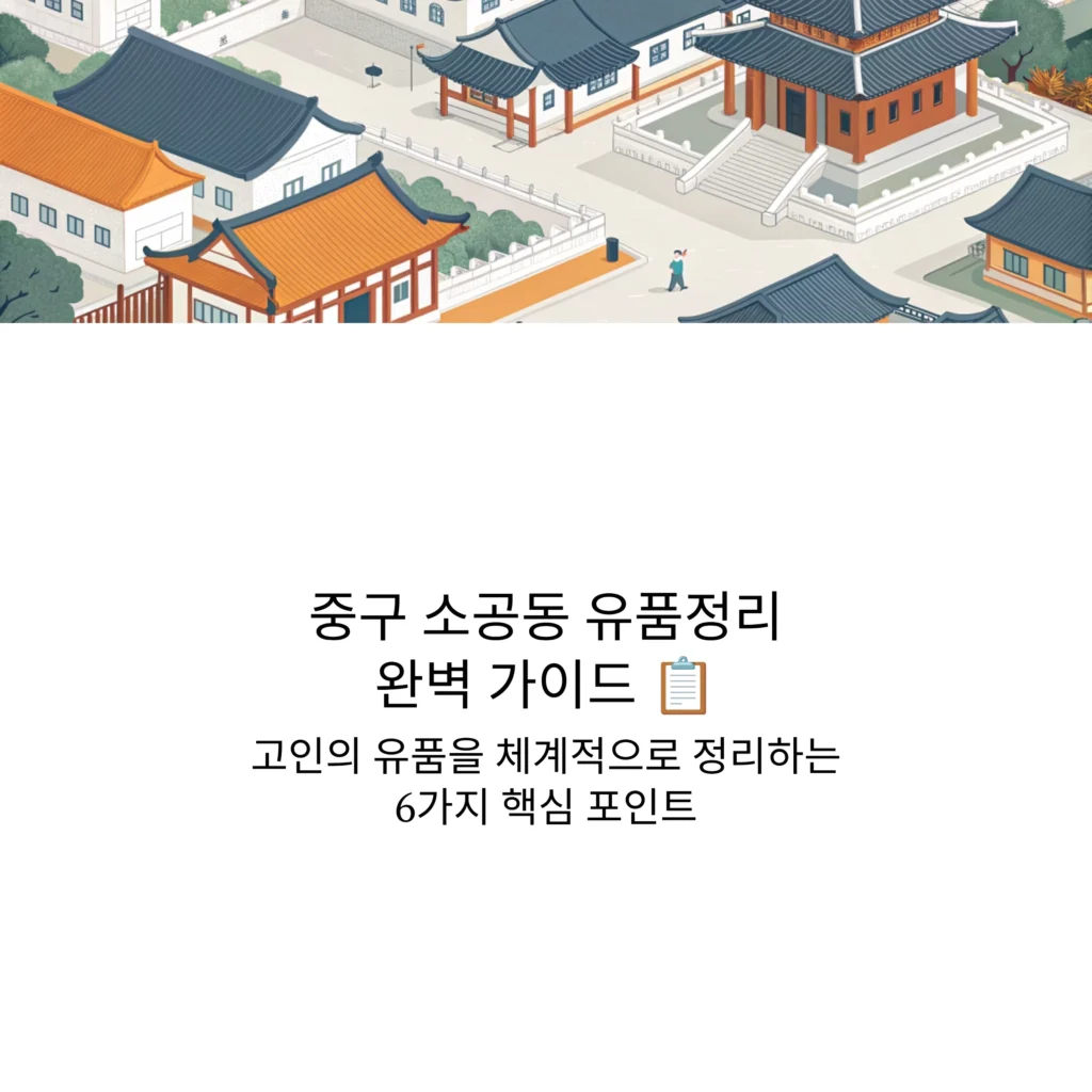 중구 소공동 유품정리