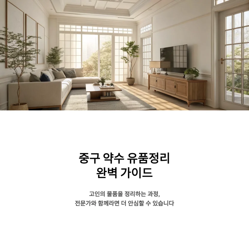 중구 약수 유품정리