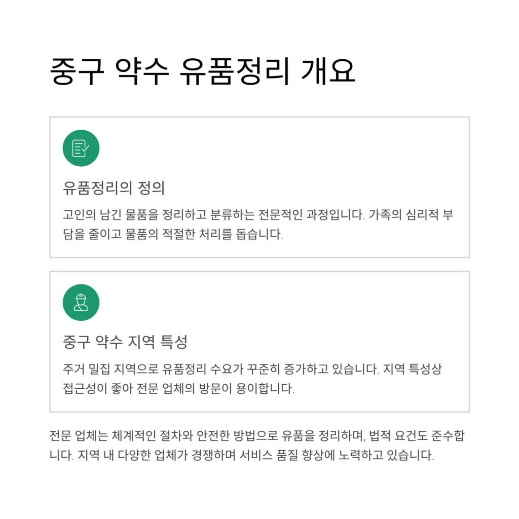 중구 약수 유품정리