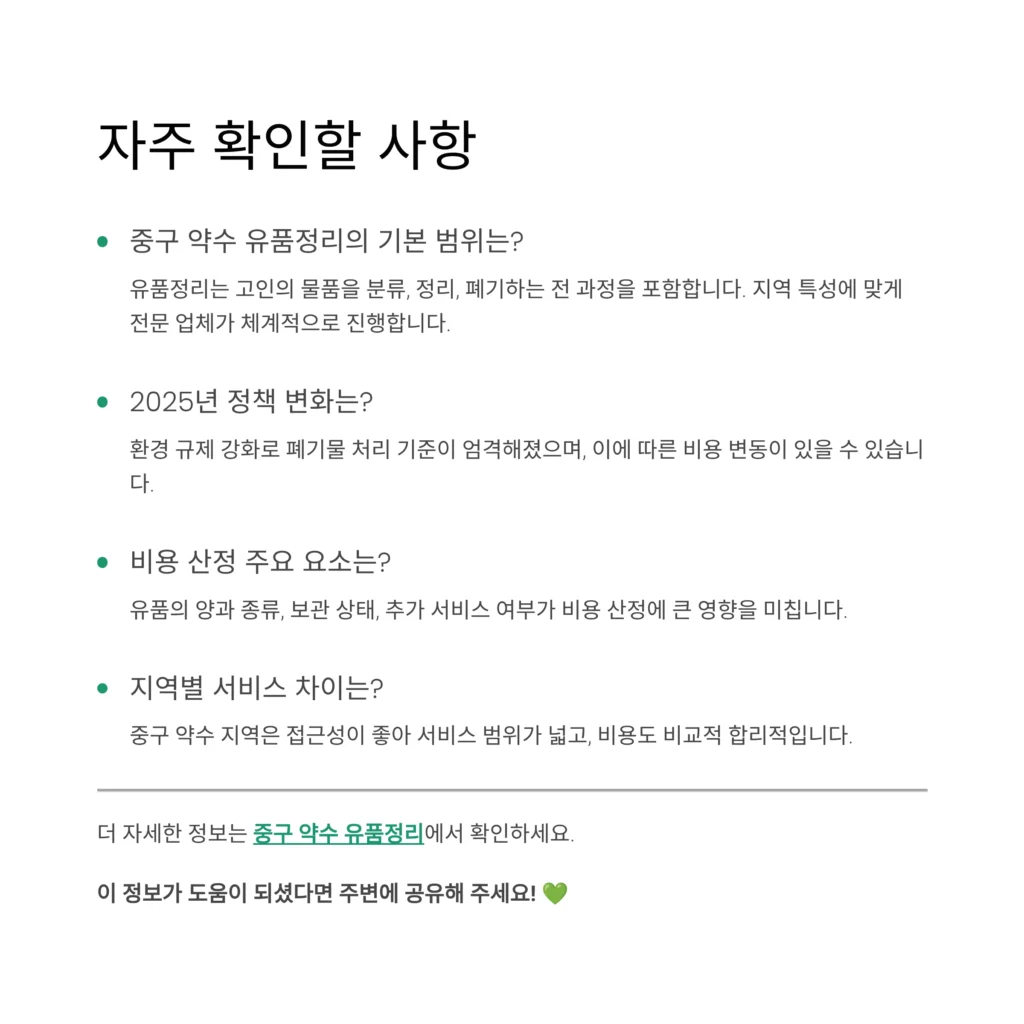 중구 약수 유품정리