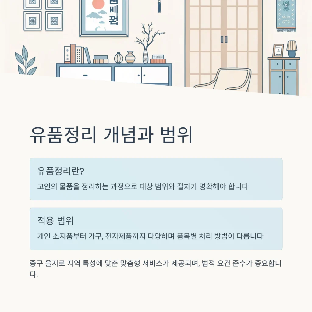 중구 을지로 유품정리