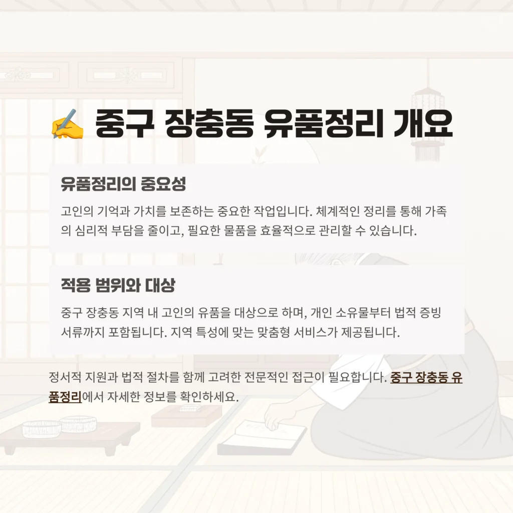 중구 장충동 유품정리