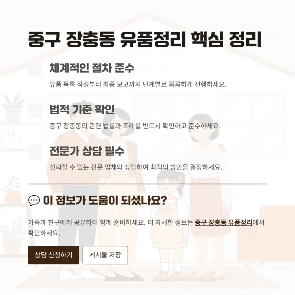 중구 장충동 유품정리