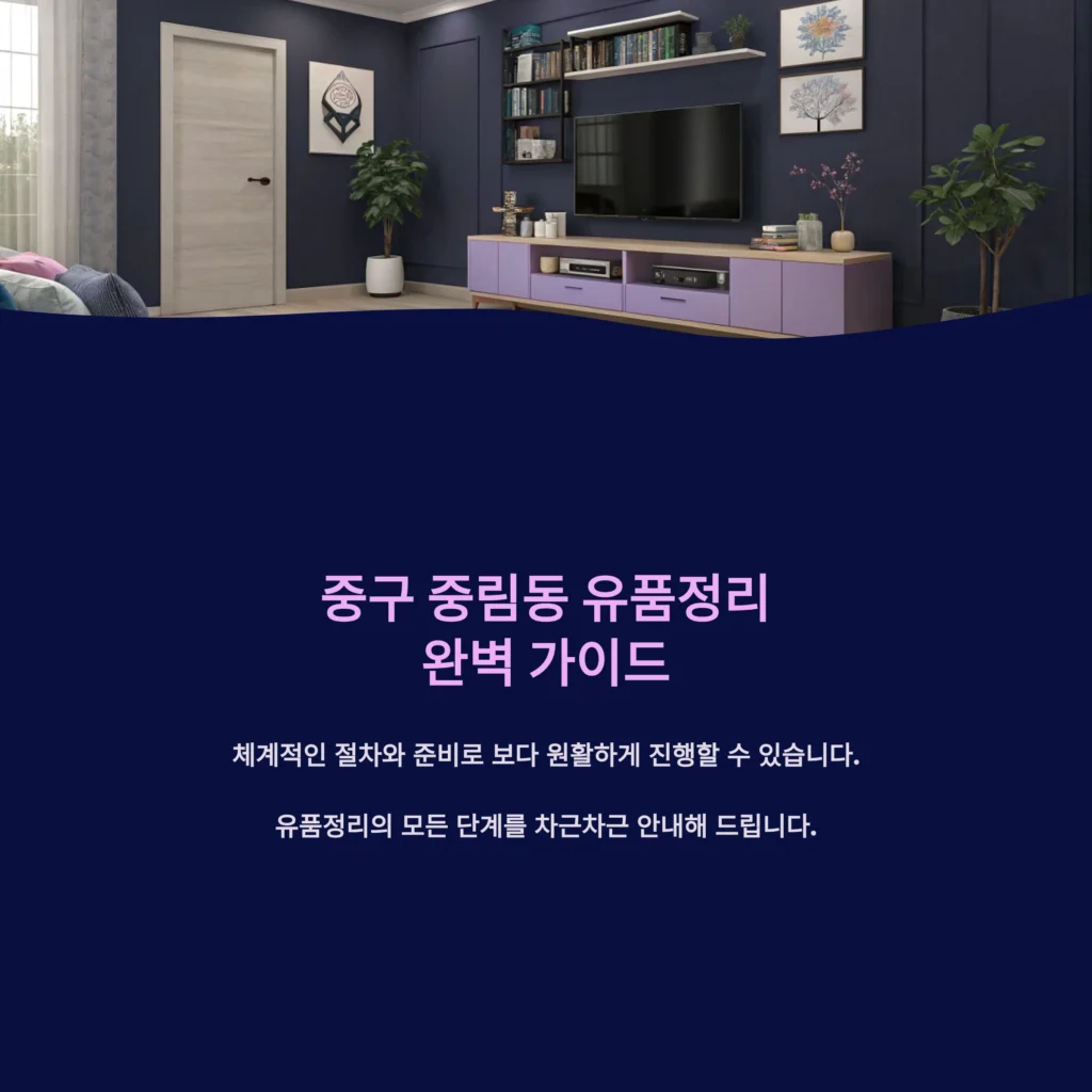 중구 중림동 유품정리
