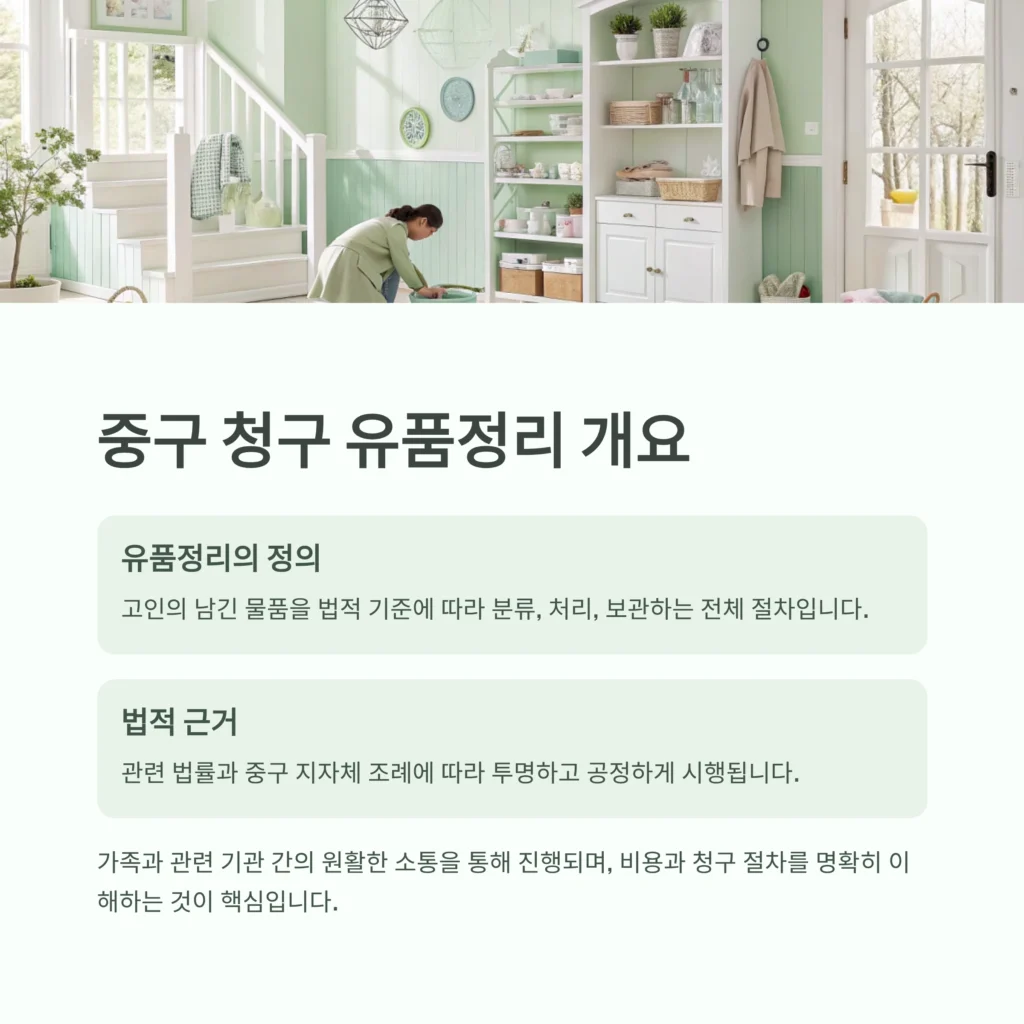 중구 청구 유품정리