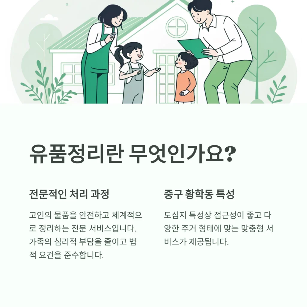 중구 황학동 유품정리