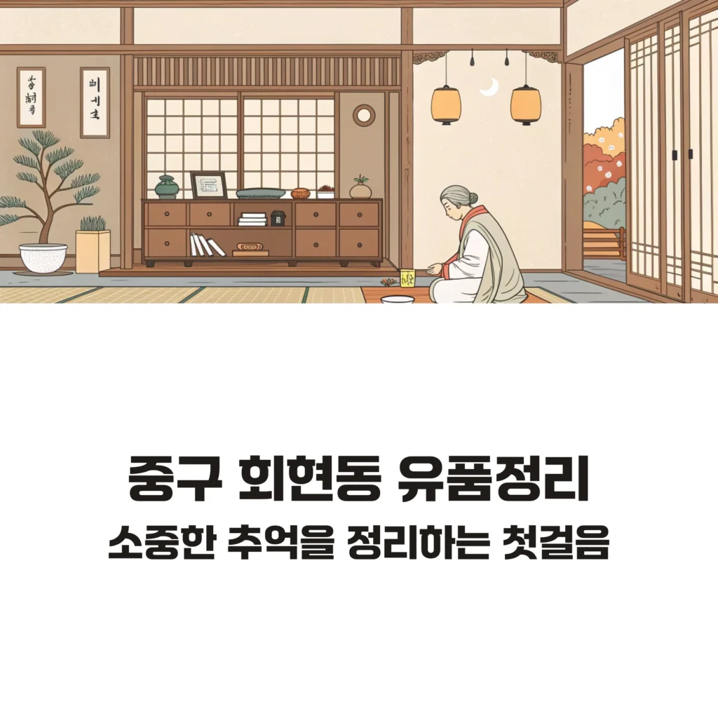 중구 회현동 유품정리