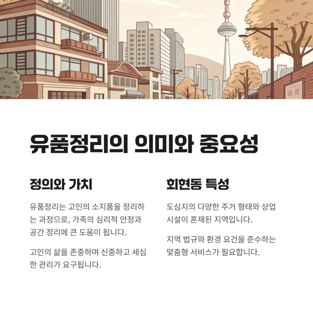 중구 회현동 유품정리
