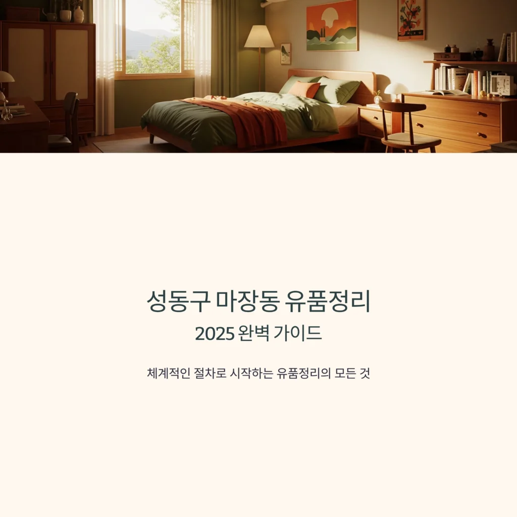 성동구 마장동 유품정리