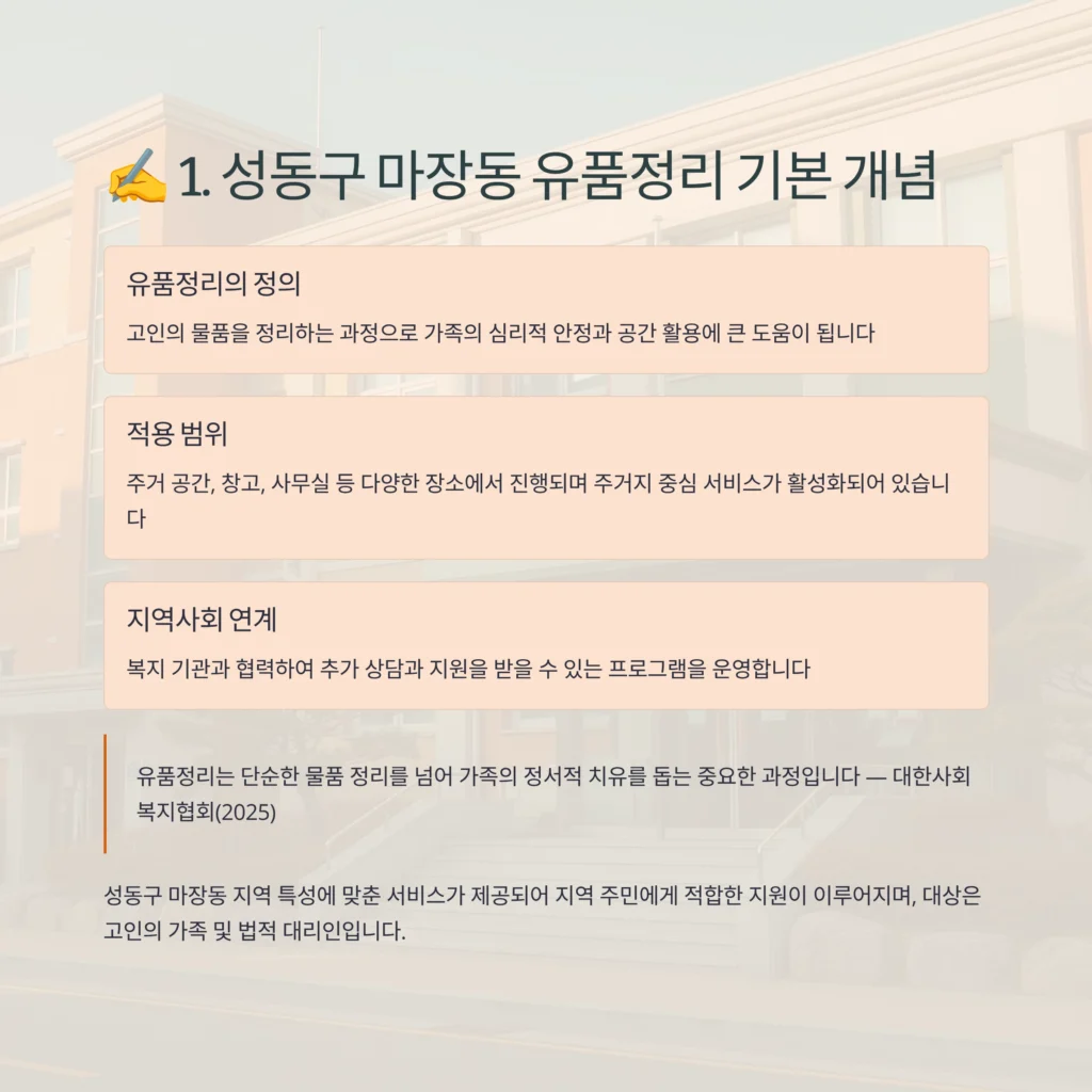 성동구 마장동 유품정리