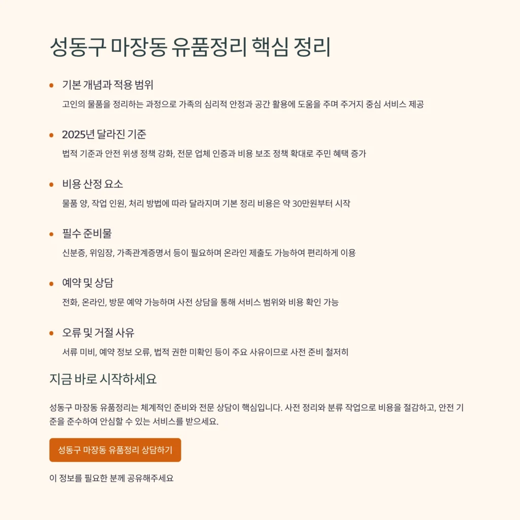 성동구 마장동 유품정리