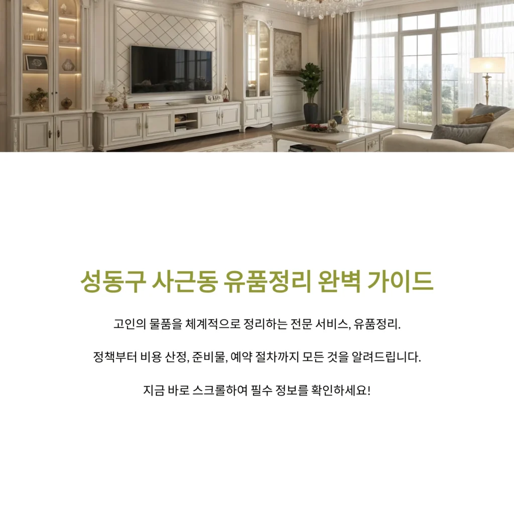 성동구 사근동 유품정리