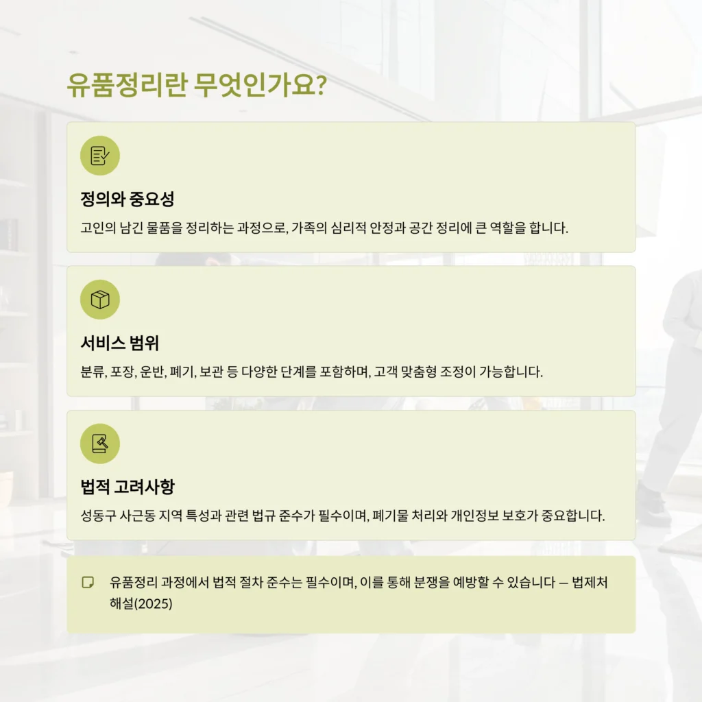 성동구 사근동 유품정리